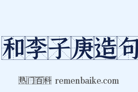 和李子庚造句是什么意思的图片